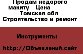 Продам недорого макиту › Цена ­ 8 500 - Томская обл. Строительство и ремонт » Инструменты   